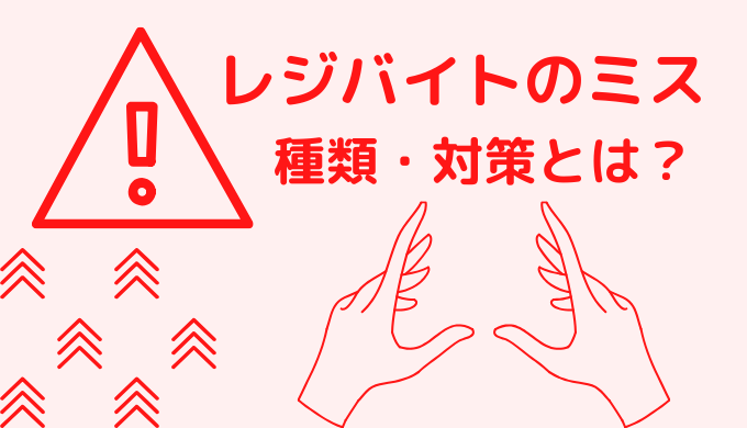レジバイトってミスする ミスの種類 対策を紹介します ヘトリの扉