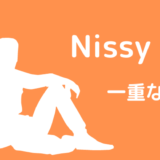 Nissy一重なの？