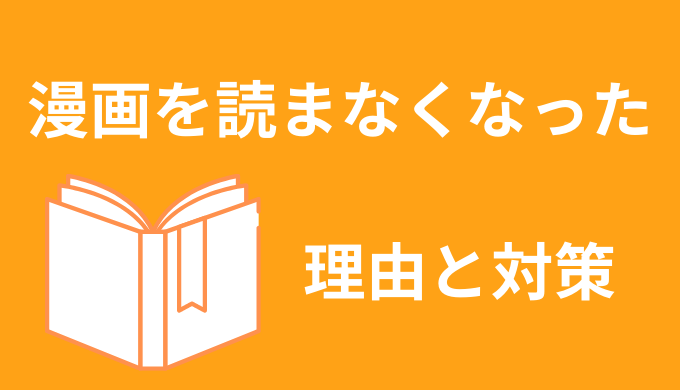 漫画に飽きた 読まなくなった５つの理由 対策あり ヘトリの扉