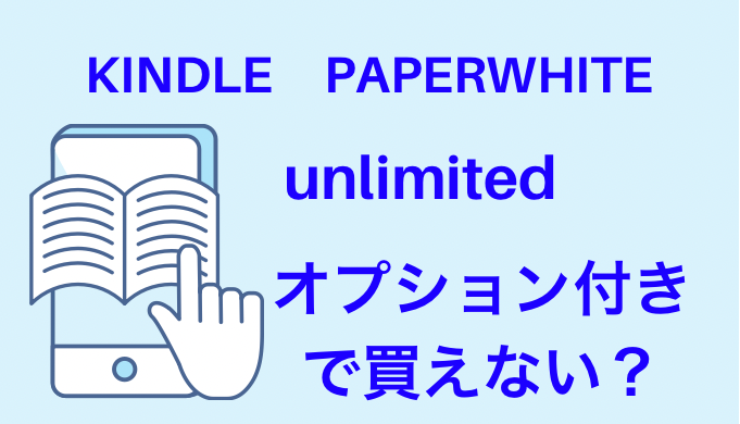 Kindle paperwhite　unlimited付きで買えない