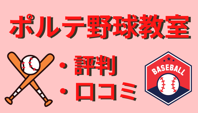 ポルテ野球教室の評判 口コミは スクールの月謝を紹介 ヘトリの扉