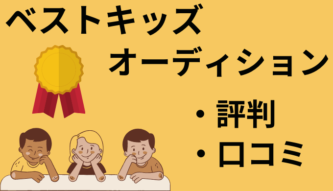 ベストキッズオーディションの口コミ 評判 費用が金儲けの詐欺 ヘトリの扉