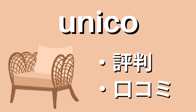 unico（ウニコ）の評判・口コミ